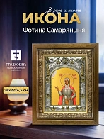 Икона Фотина Самаряныня в ризе и деревянном киоте, 26х22 см