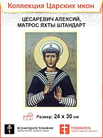 Царская Икона 004 цесаревич Алексий матрос яхты Штандарт, 24х30