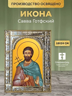 Икона Савва Готфский в ризе, 18x24 см