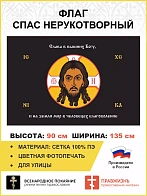 Флаг 208 Спас Нерукотворный Слава в вышних Богу на черном 90х135 материал сетка для улицы