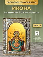 Икона Знамение Божия Матерь в ризе, 18x24 см