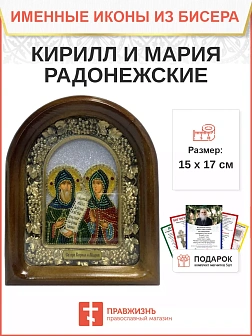 Именная икона 086 Кирилл и Мария Радонежские Преподобные бисер Именная икона 086 Кирилл и Мария Радонежские Преподобные бисер