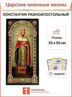 Царская именная икона Равноапостольный Царь Константин 088, царская 30х60