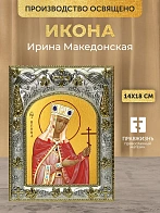 Икона Ирина Македонская в ризе, 18х14 см
