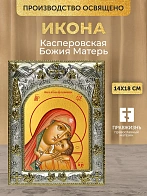 Икона Касперовская Божия Матерь в ризе, 18х14 см
