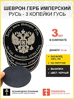 Имперский Герб, набор 3 шеврона, на липучке, нитка белая, материал оксфорд цвет черный, диаметр 9 см