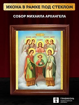 Икона собор Михаила Архангела, деревянная рамка со стеклом 15х18х2 см 105 Икона собор Михаила Архангела, деревянная рамка со стеклом 15х18х2 см 105