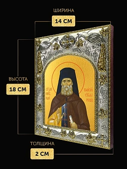 Икона Паисий Святогорец в ризе, 18х14 см