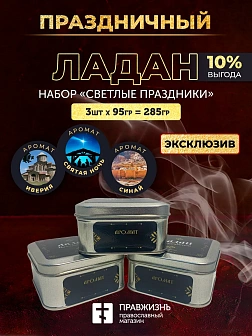 Набор ладана "Светлые Праздники": Святая ночь, Иверия, Синай 3 шт по 95 гр