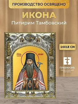 Икона Питирим Тамбовский в ризе, 18х14 см