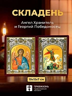 Икона Георгий Победоносец и Ангел Хранитель в ризах именной бархатный складень, 19х15х7см