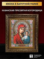 Икона Казанская Божия Матерь, бронзовая багетная рамка узкая с узором 15х18 см
