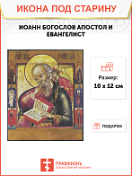 Икона Иоанн Богослов
