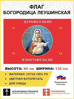 Флаг 102 Богородица Азъ есмь с вами и никтоже на вы красный 90х135 материал сетка для улицы Флаг 102 Богородица Азъ есмь с вами и никтоже на вы красный 90х135 материал сетка для улицы