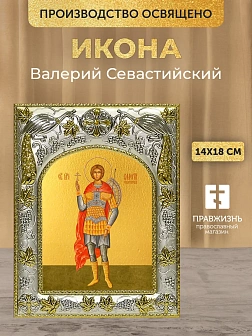 Икона Валерий Севастийский в ризе, 18х14 см