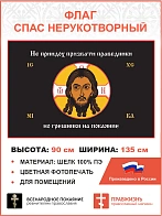 Флаг 070 Спас Нерукотворный Не приидох призвати праведники но грешники на черном 90х135 шелк