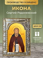 Икона Сергий Радонежский в ризе, 18x24 см