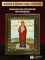 Икона Божией Матери Валаамская, деревянная рамка с басмой и стеклом 18х21х2,5 см 1185