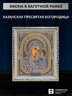 Икона Казанская Божия Матерь, белая багетная рамка ультраузкая с узором 15х18х2 см