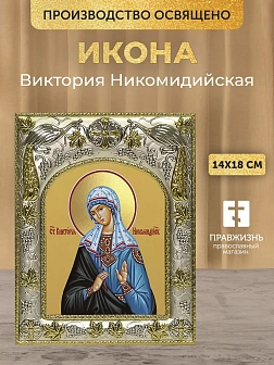 Икона Виктория Никомидийская в ризе, 18х14 см