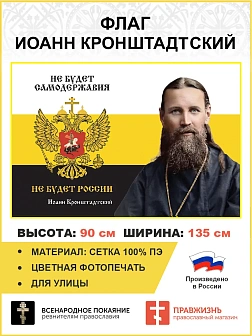 Флаг 267 Иоанн Кронштадтский Не будет самодержавия не будет России триколор 90х135 материал сетка дл