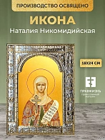 Икона Наталия Никомидийская в ризе, 18x24 см