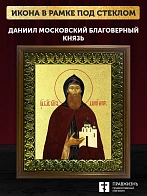 Икона Даниил Московский благоверный князь с золочением, деревянная рамка с басмой и стеклом 18х21х2,