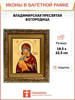 Икона Божией Матери Владимирская, широкая рамка 19,5х22,5х2 см 1171