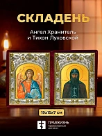 Икона Тихон Луховской и Ангел Хранитель в ризах именной бархатный складень, 19х15х7см