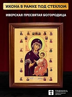 Икона Божией Матери Иверская с золочением, деревянная рамка со стеклом 15х18х2 см 075