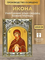 Икона Умягчение злых сердец Божия Матерь в ризе, 18х14 см