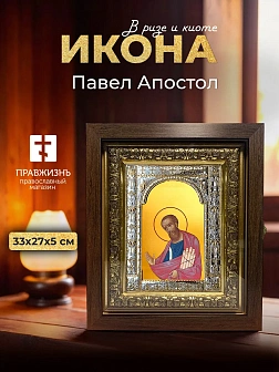 Икона Павел Апостол в ризе и киоте под дерево, 33х27 см