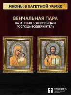 Венчальные иконы Богородица Казанская и Спаситель 15х18 см