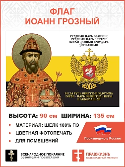 Флаг 149 Иоанн Грозный Царь ревнитель Веры Православной 90х135 материал шелк для помещений