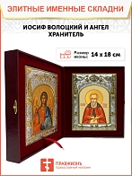 Икона складень Иосиф Волоцкий преподобный и Ангел Хранитель 14 х 18 см