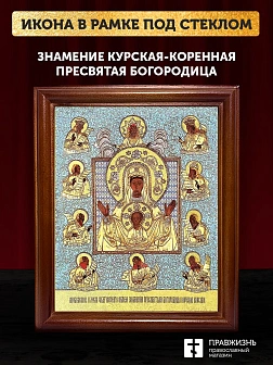 Икона Божией Матери Знамение Курская-Коренная с золочением, деревянная рамка со стеклом 15х18х2 см 1