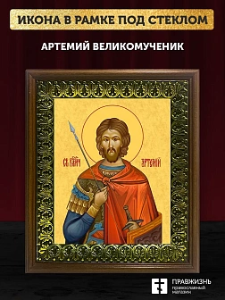 Икона Артемий великомученик, деревянная рамка с басмой и стеклом 18х21х2,5 см 349 Икона Артемий великомученик, деревянная рамка с басмой и стеклом 18х21х2,5 см 349