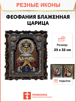 Икона Феофания блаженная царица 