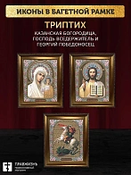 Триптих Богородица Казанская, Спас, Георгий Победоносец