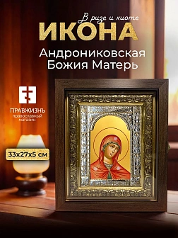 Икона Андрониковская Божия Матерь в ризе и киоте под дерево, 33х27 см