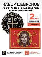 Набор шевронов Ника и Спас черный/красный пришивные 2 шт.