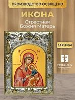 Икона Страстная Божия Матерь в ризе, 18х14 см Икона Страстная Божия Матерь в ризе, 18х14 см