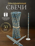 Свечи праздничные №80 (уп 50шт), ГОЛУБЫЕ (Золотая лоза)