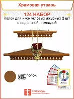 Полка настенная угловая для икон 2 шт лампада набор 124