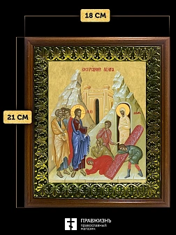 Икона Воскрешение святого Лазаря Четверодневного, деревянная рамка с басмой и стеклом 18х21х2,5 см 1
