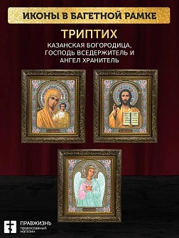 Триптих Богородица Казанская, Спас, Ангел Хранитель