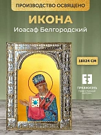 Икона Иоасаф Белгородский в ризе, 18x24 см