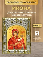 Икона Дарование молитвы Божия Матерь в ризе, 18х14 см