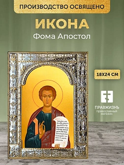 Икона Фома Апостол в ризе, 18x24 см