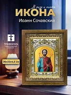 Икона Иоанн Сочавский в ризе и деревянном киоте, 26х22 см